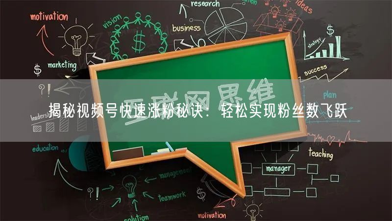 揭秘视频号快速涨粉秘诀:轻松实现粉丝数飞跃
