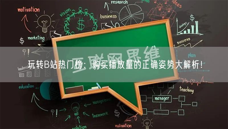 玩转B站热门榜：购买播放量的正确姿势大解析！