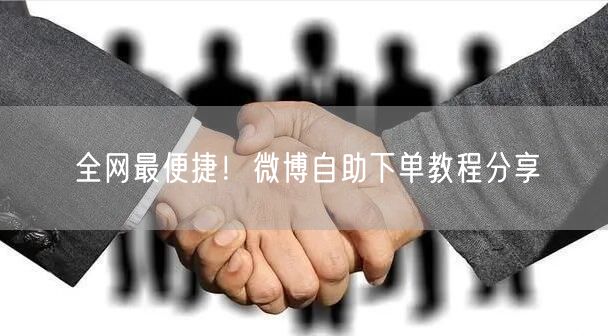 全网最便捷!微博自助下单教程分享
