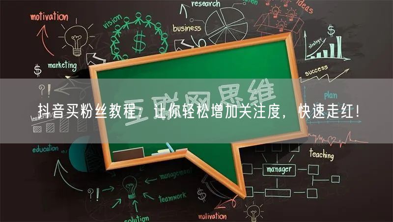 抖音买粉丝教程:让你轻松增加关注度,快速走红!
