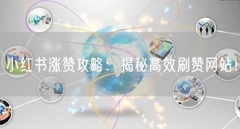小红书涨赞攻略:揭秘高效刷赞网站!