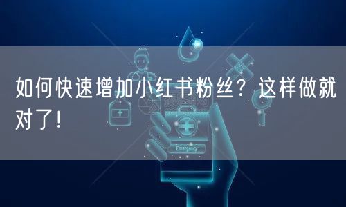 如何快速增加小红书粉丝?这样做就对了!