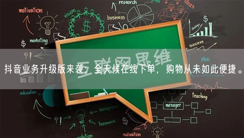 抖音业务升级版来袭:全天候在线下单,购物从未如此便捷。