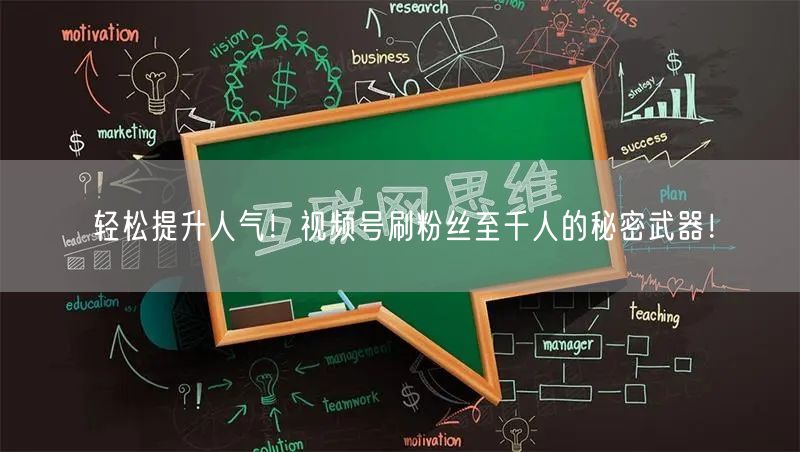 轻松提升人气!视频号刷粉丝至千人的秘密武器!