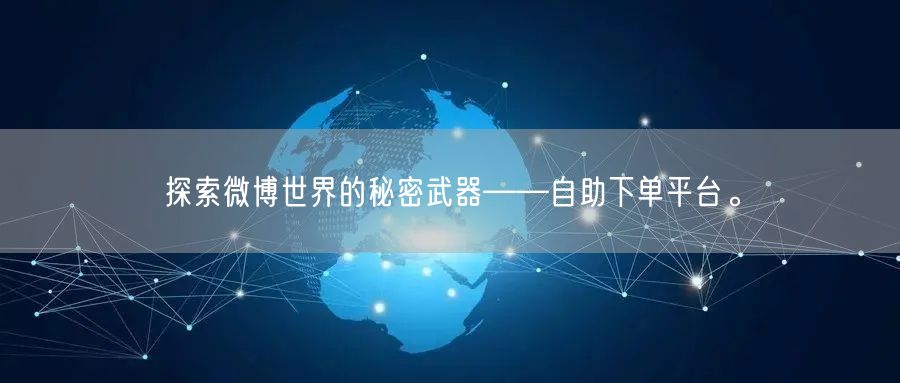 探索微博世界的秘密武器——自助下单平台。