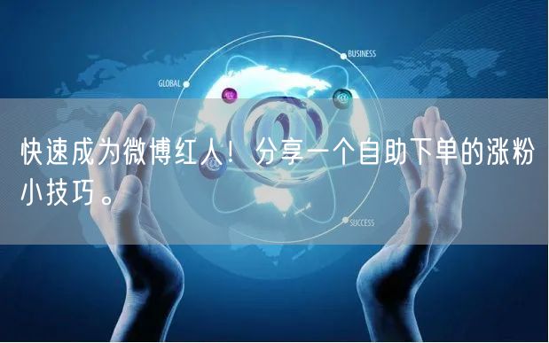 快速成为微博红人!分享一个自助下单的涨粉小技巧。