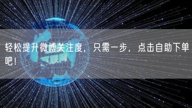 轻松提升微博关注度,只需一步,点击自助下单吧!