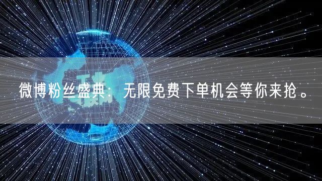 微博粉丝盛典:无限免费下单机会等你来抢。