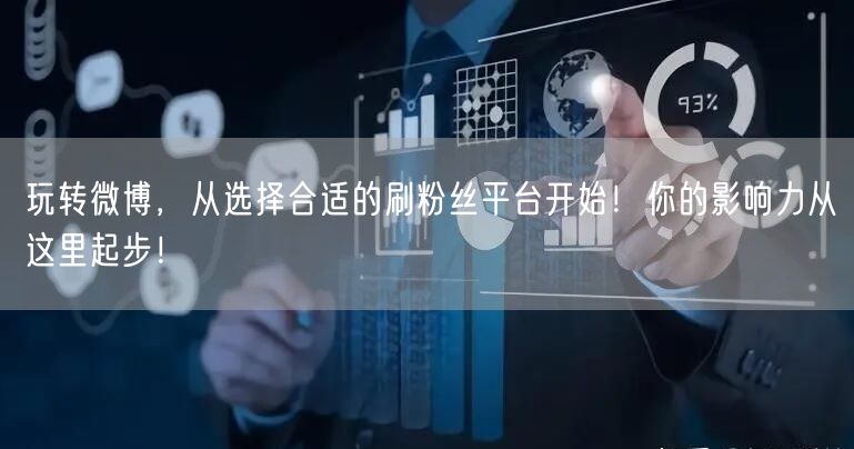 玩转微博,从选择合适的刷粉丝平台开始!你的影响力从这里起步!