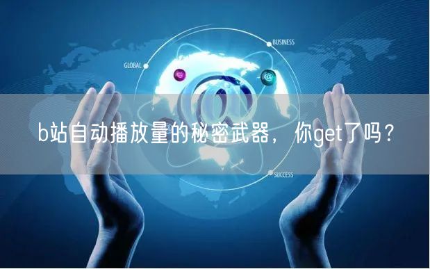 b站自动播放量的秘密武器,你get了吗?
