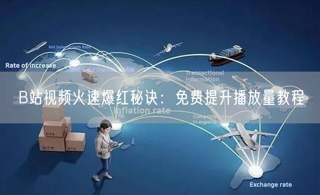 B站视频火速爆红秘诀:免费提升播放量教程