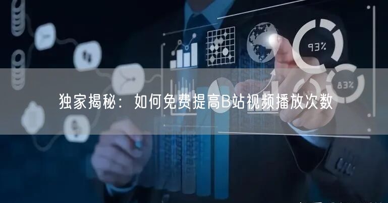 独家揭秘:如何免费提高B站视频播放次数
