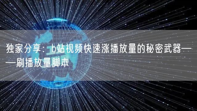 独家分享:b站视频快速涨播放量的秘密武器——刷播放量脚本