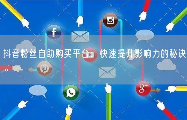 抖音粉丝自助购买平台:快速提升影响力的秘诀。