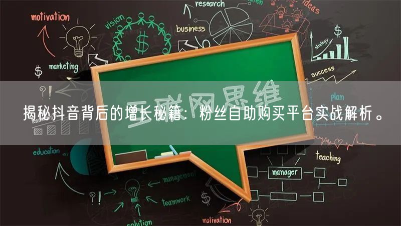 揭秘抖音背后的增长秘籍:粉丝自助购买平台实战解析。