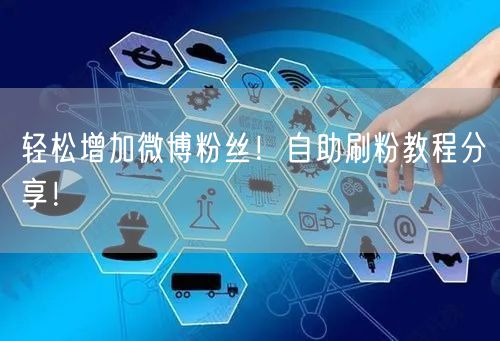轻松增加微博粉丝!自助刷粉教程分享!