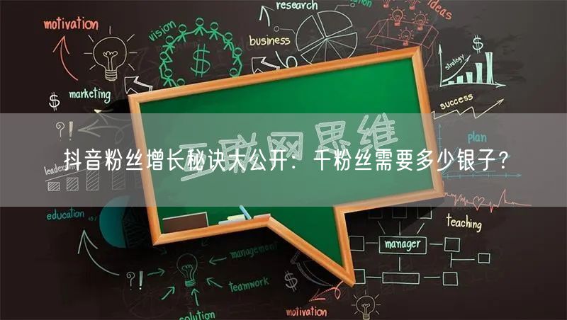 抖音粉丝增长秘诀大公开：千粉丝需要多少银子？