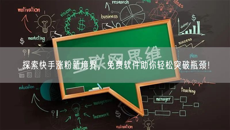 探索快手涨粉新境界,免费软件助你轻松突破瓶颈!