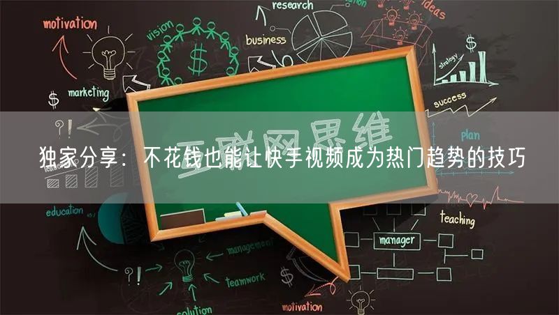 独家分享:不花钱也能让快手视频成为热门趋势的技巧