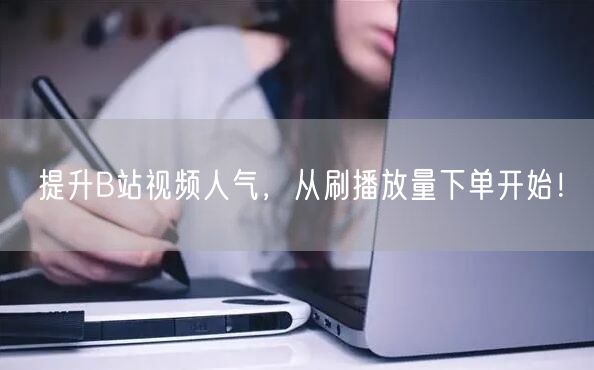 提升B站视频人气,从刷播放量下单开始!