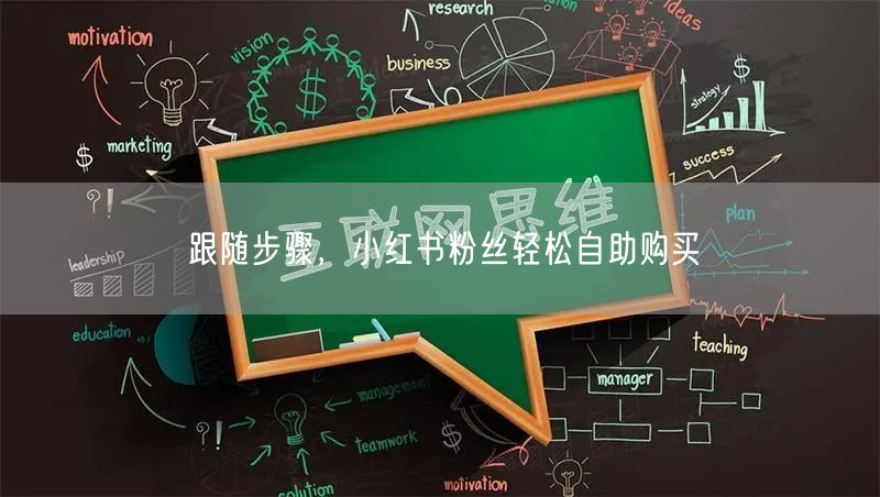 跟随步骤,小红书粉丝轻松自助购买