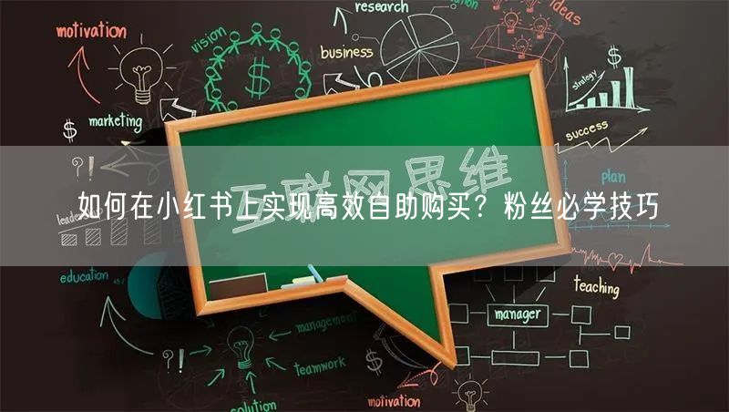 如何在小红书上实现高效自助购买?粉丝必学技巧