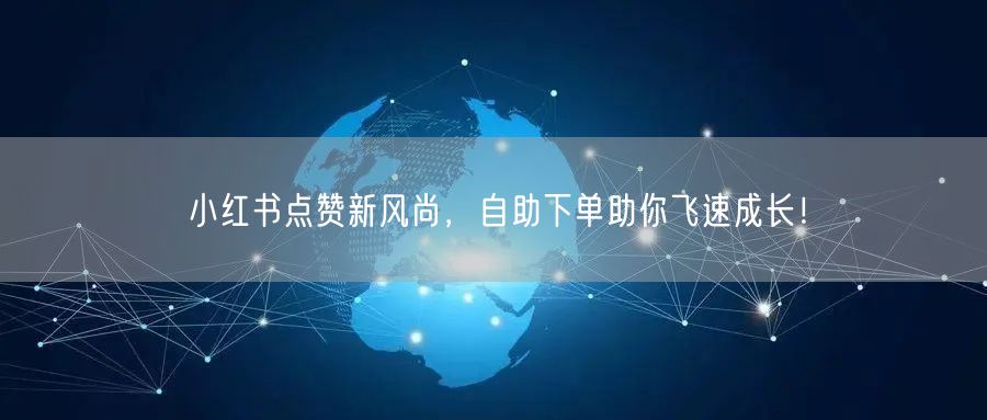 小红书点赞新风尚,自助下单助你飞速成长!