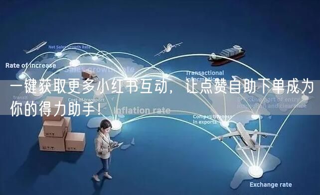 一键获取更多小红书互动,让点赞自助下单成为你的得力助手!