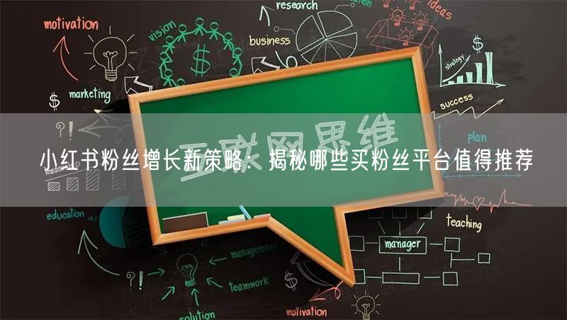 小红书粉丝增长新策略:揭秘哪些买粉丝平台值得推荐