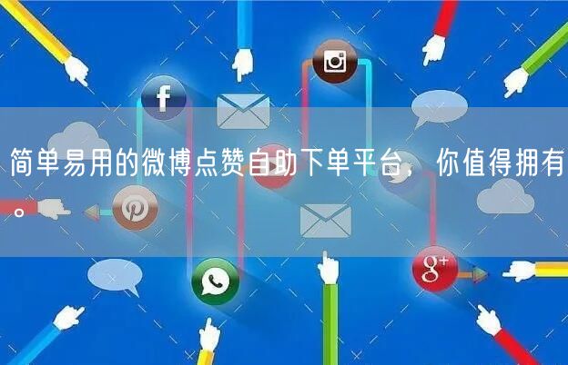 简单易用的微博点赞自助下单平台,你值得拥有。