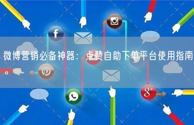 微博营销必备神器:点赞自助下单平台使用指南。