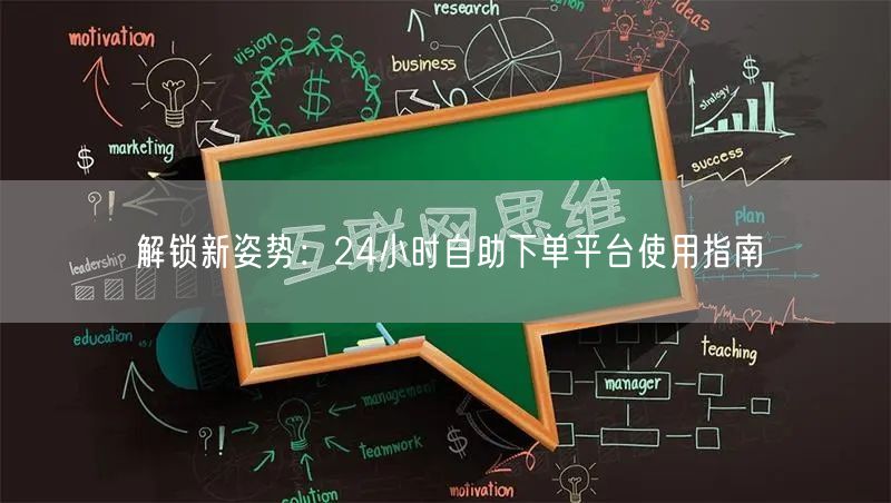解锁新姿势:24小时自助下单平台使用指南