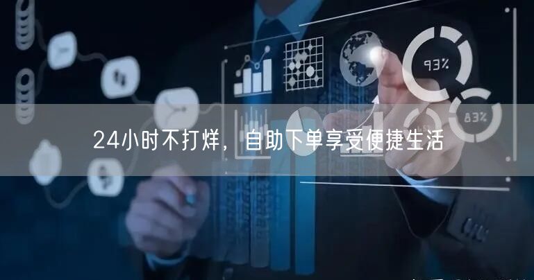 24小时不打烊,自助下单享受便捷生活