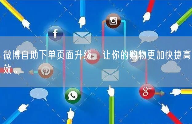 微博自助下单页面升级,让你的购物更加快捷高效。
