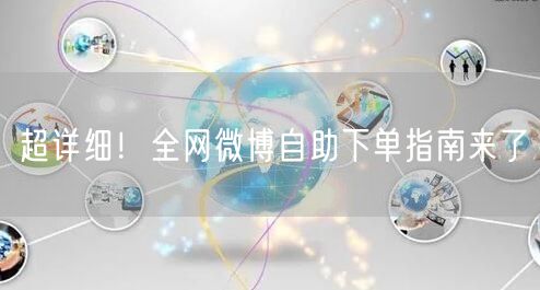 超详细!全网微博自助下单指南来了