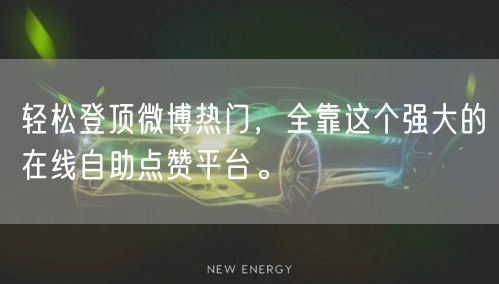 轻松登顶微博热门,全靠这个强大的在线自助点赞平台。