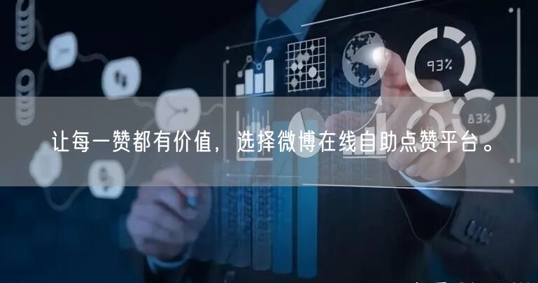 让每一赞都有价值,选择微博在线自助点赞平台。