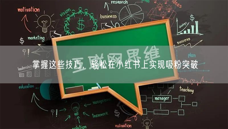 掌握这些技巧,轻松在小红书上实现吸粉突破
