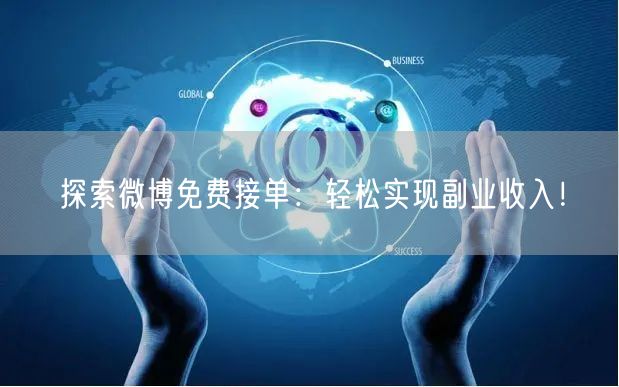 探索微博免费接单：轻松实现副业收入！