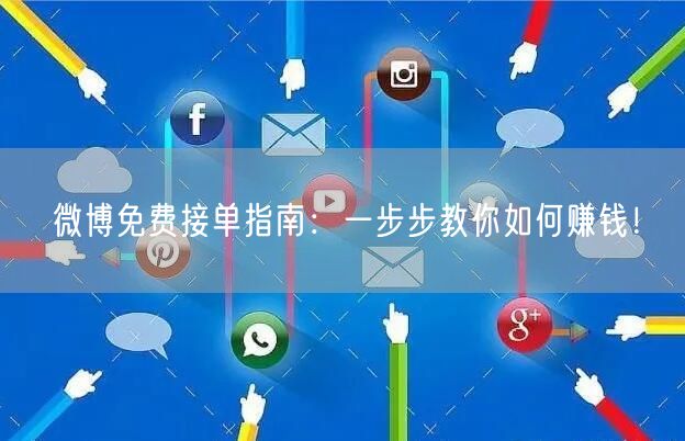 微博免费接单指南：一步步教你如何赚钱！