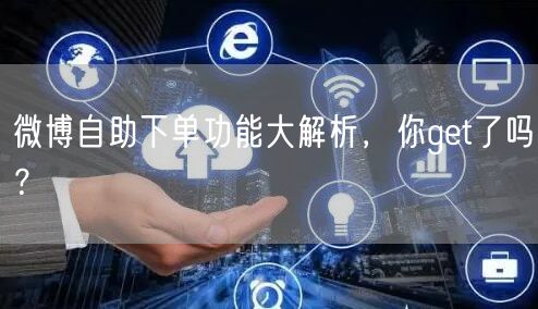 微博自助下单功能大解析,你get了吗?