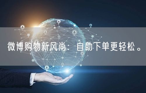 微博购物新风尚:自助下单更轻松。