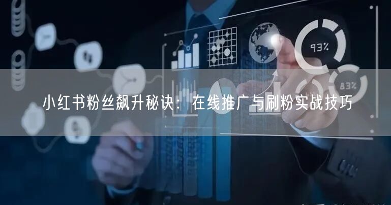 小红书粉丝飙升秘诀:在线推广与刷粉实战技巧