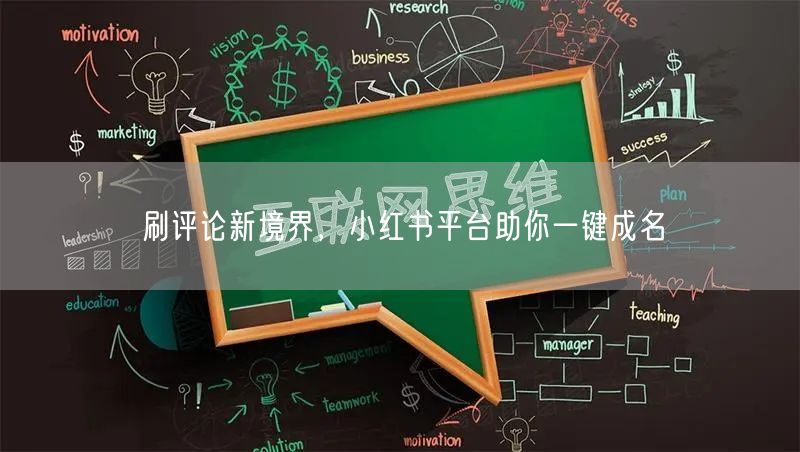 刷评论新境界,小红书平台助你一键成名
