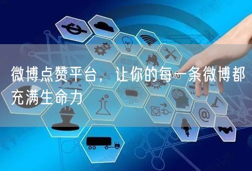 微博点赞平台,让你的每一条微博都充满生命力