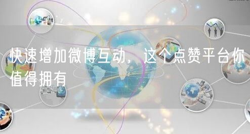 快速增加微博互动,这个点赞平台你值得拥有