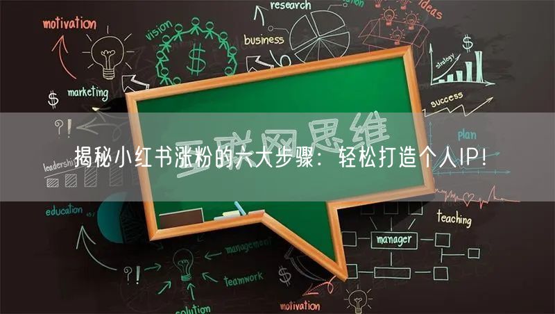 揭秘小红书涨粉的六大步骤:轻松打造个人IP!