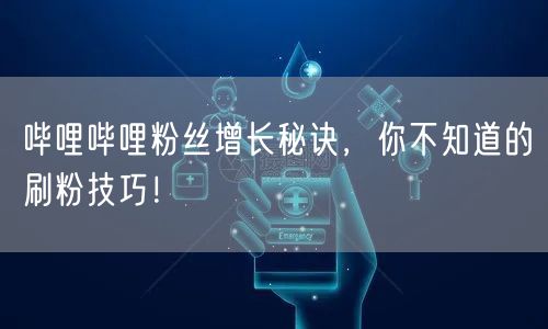 哔哩哔哩粉丝增长秘诀,你不知道的刷粉技巧!