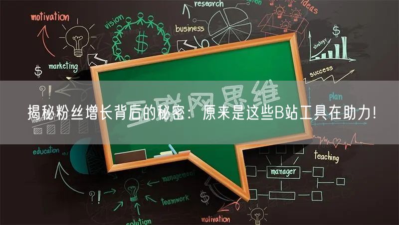 揭秘粉丝增长背后的秘密：原来是这些B站工具在助力！