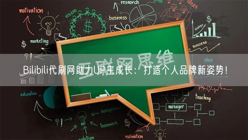 Bilibili代刷网助力UP主成长：打造个人品牌新姿势！